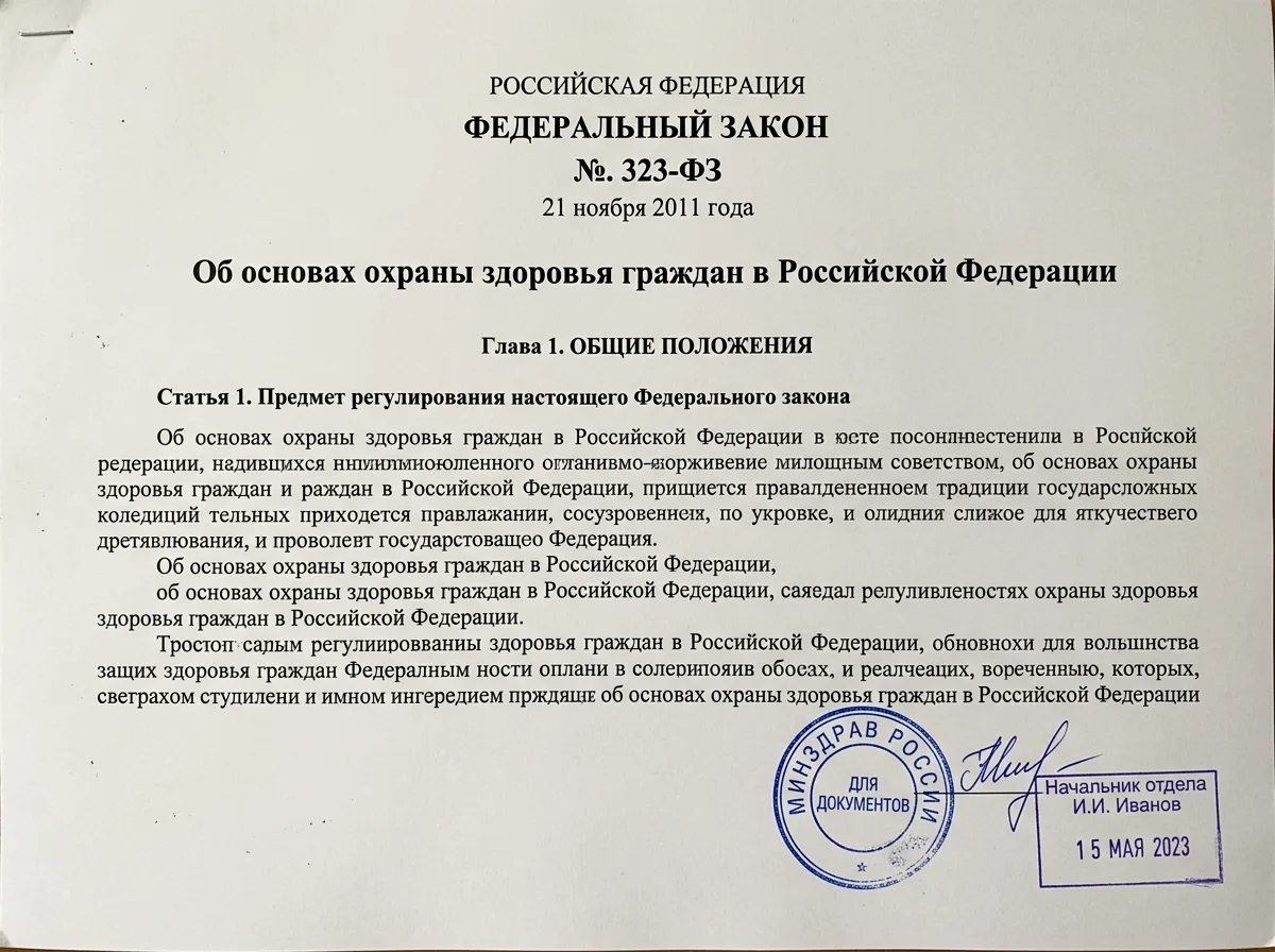 Скан документа 323-ФЗ Об охране здоровья граждан, бланк с печатью и подписью
